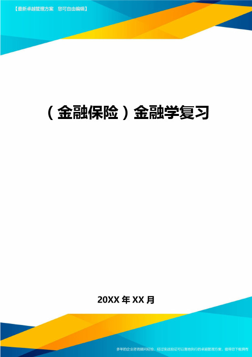 2020年(金融保险)金融学复习