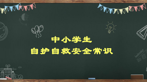 中小学生自救自护安全常识