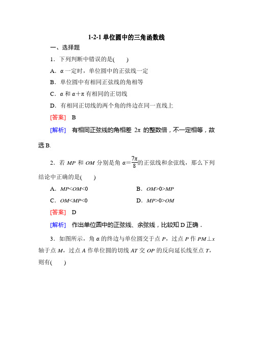 高一数学必修4同步练习：1-2-1单位圆中的三角函数线