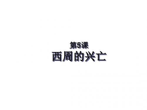 川教初中历史七上《第5课 西周的兴亡》PPT课件 (3)