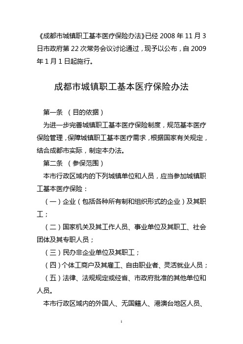 成都市城镇职工基本医疗保险办法及实施细则