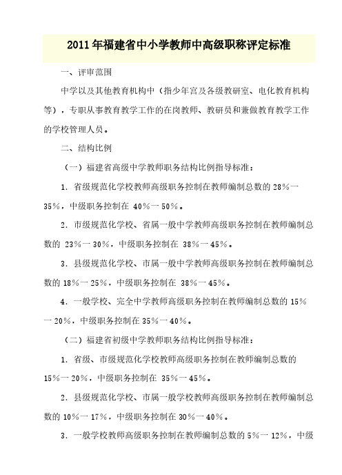 2011年福建省中小学教师中高级职称评定标准