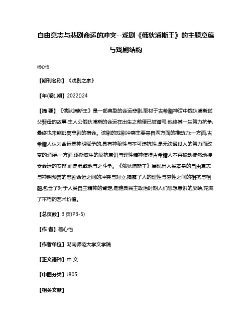 自由意志与悲剧命运的冲突--戏剧《俄狄浦斯王》的主题意蕴与戏剧结构