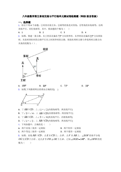 八年级数学第五章相交线与平行线单元测试卷检测题(WORD版含答案)