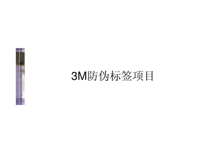 3M防伪说明