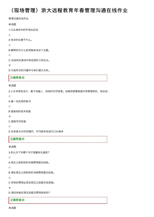（现场管理）浙大远程教育年春管理沟通在线作业