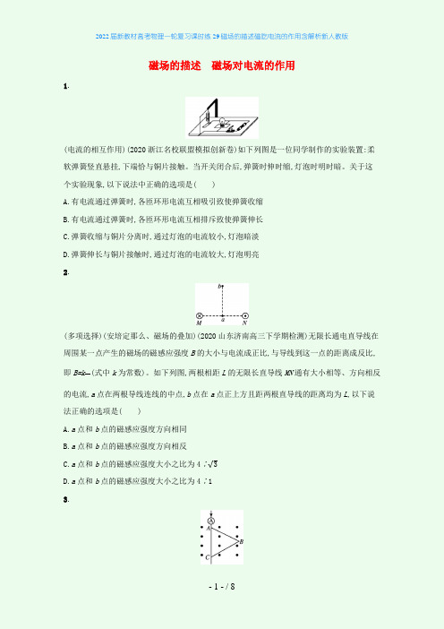 2022届新教材高考物理一轮复习课时练29磁场的描述磁吃电流的作用含解析新人教版