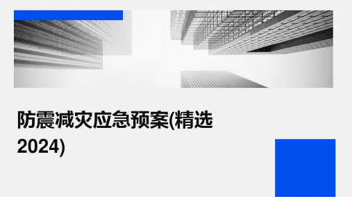 防震减灾应急预案(精选2024)