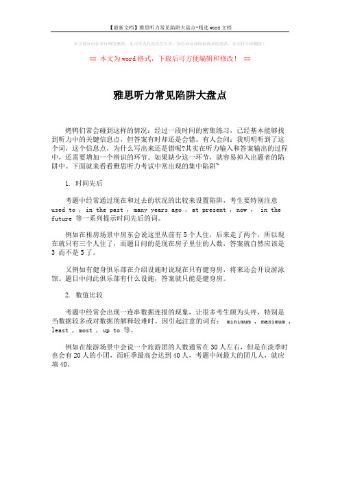 【最新文档】雅思听力常见陷阱大盘点-精选word文档 (1页)
