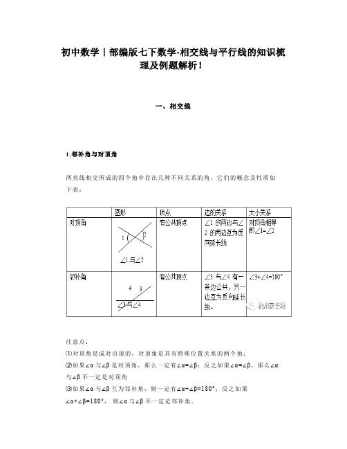 初中数学｜部编版七下数学-相交线与平行线的知识梳理及例题解析!