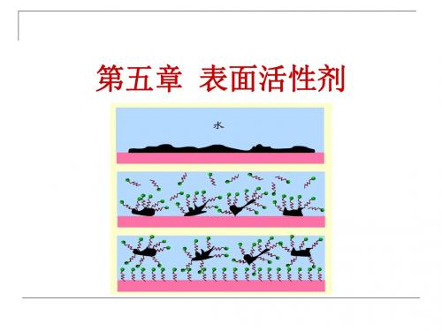 第五章  表面活性剂综述