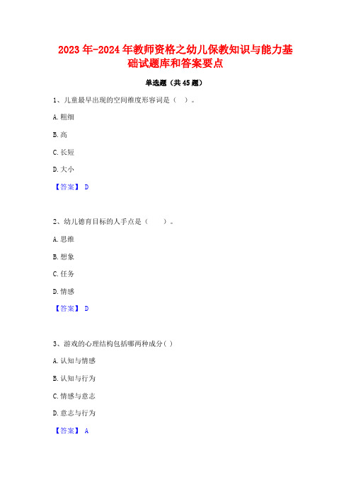 2023年-2024年教师资格之幼儿保教知识与能力基础试题库和答案要点