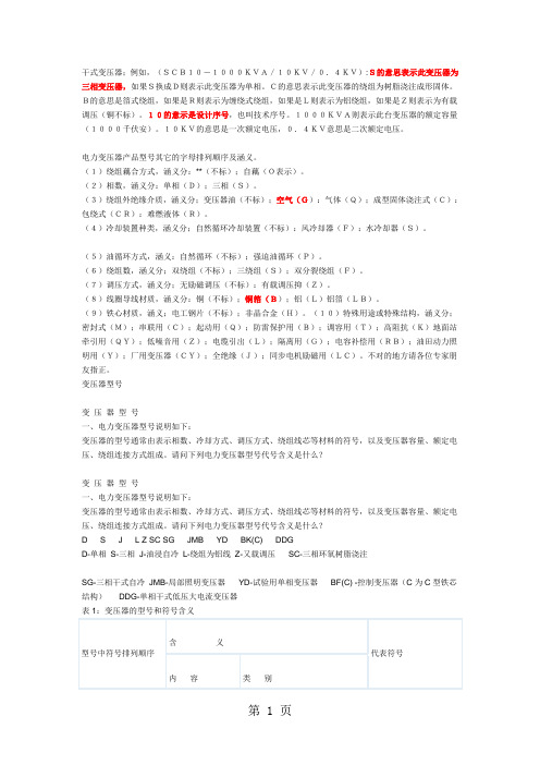 变压器型号字母意义共6页