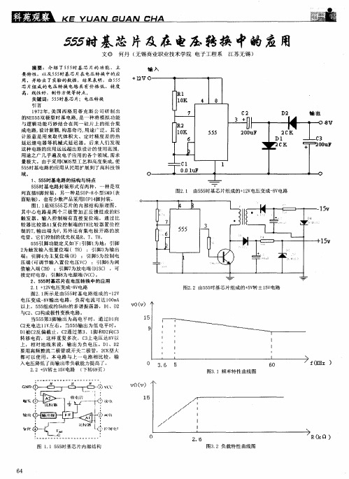 555时基芯片及在电压转换中的应用