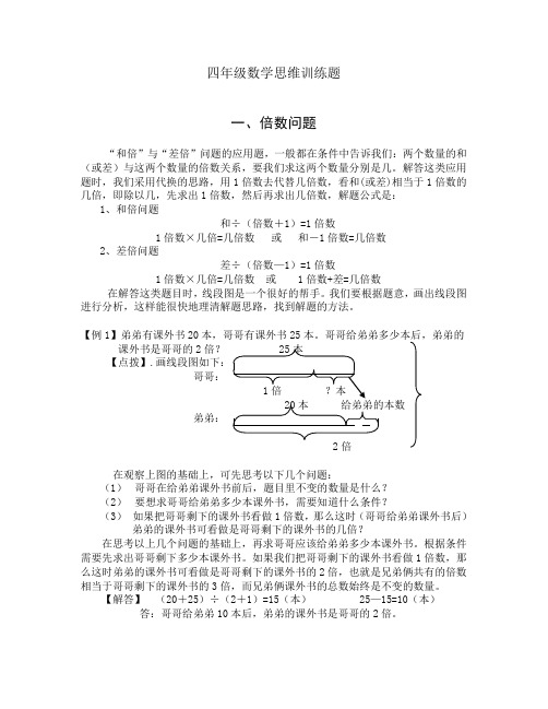 (完整word版)四年级数学思维训练题整理(2)