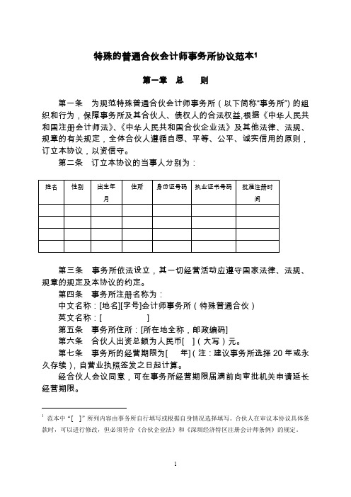 特殊的普通合伙会计师事务所协议范本