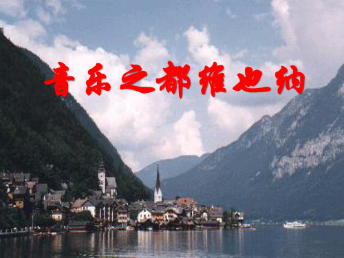 《音乐之都维也纳》苏教版五年级语文下册课件PPT(6篇)