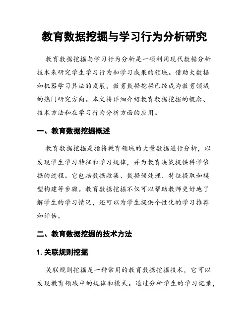 教育数据挖掘与学习行为分析研究