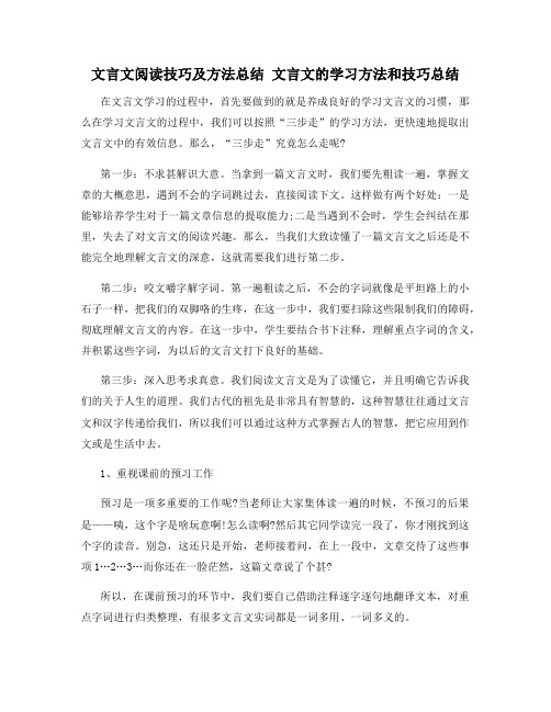 文言文阅读技巧及方法总结 文言文的学习方法和技巧总结