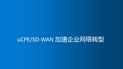 英特尔uCPESD-WAN 加速企业网络转型 教学PPT课件