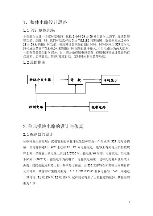 定时控制电路数电课程设计