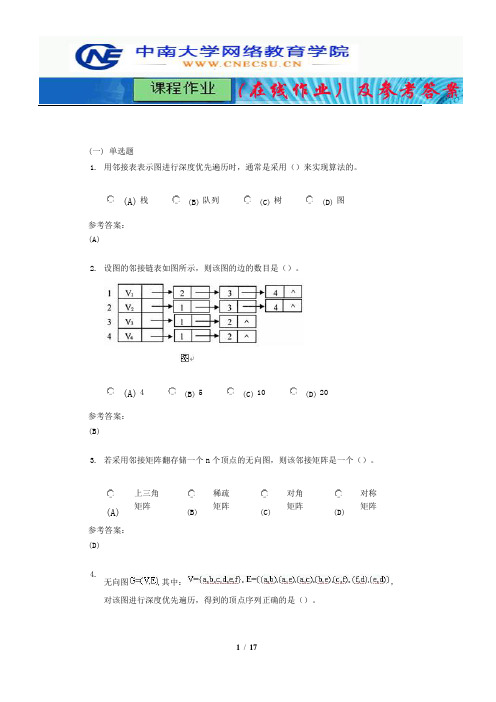 中南大学《数据结构》课程作业(在线作业)二及参考答案