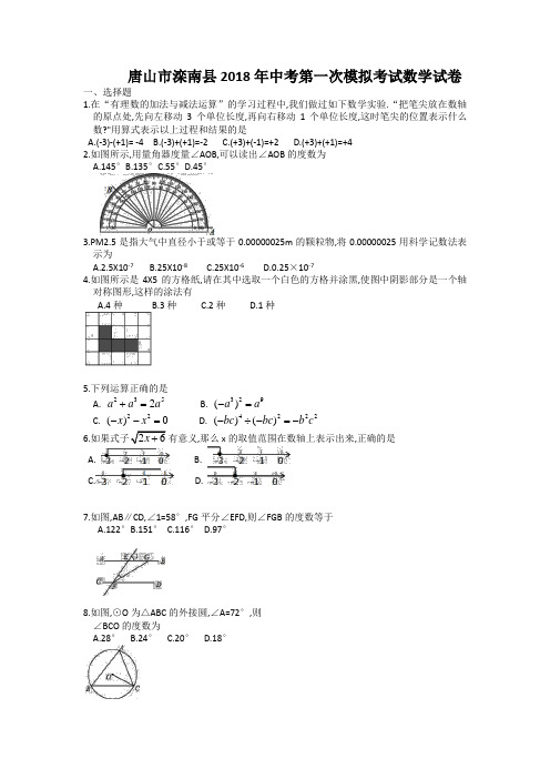 〖中考突击〗2018年中考第一次模拟考试数学试卷(含答案)