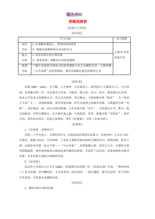 高中语文第二单元第五课苏轼词两首教学案新人教版必修4