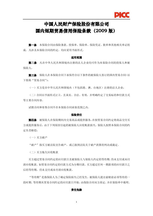 中国人民财产保险股份有限公司国内短期贸易信用保险条款(2009)