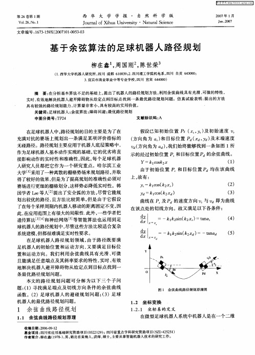 基于余弦算法的足球机器人路径规划