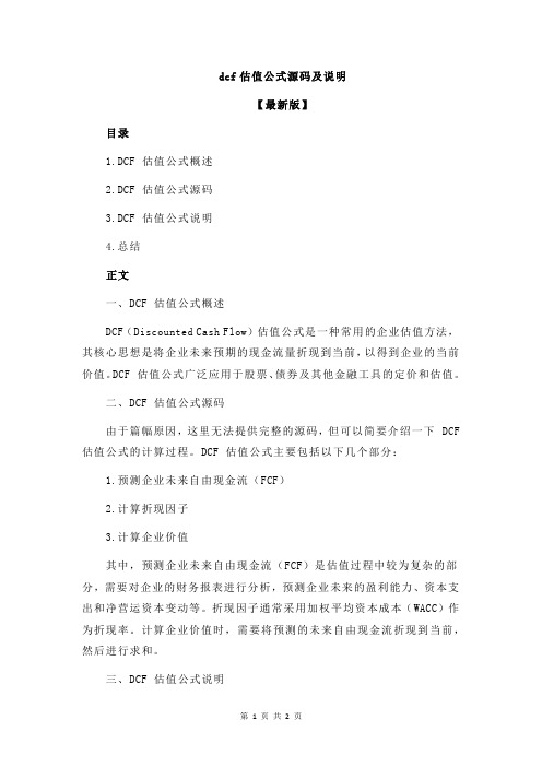 dcf估值公式源码及说明