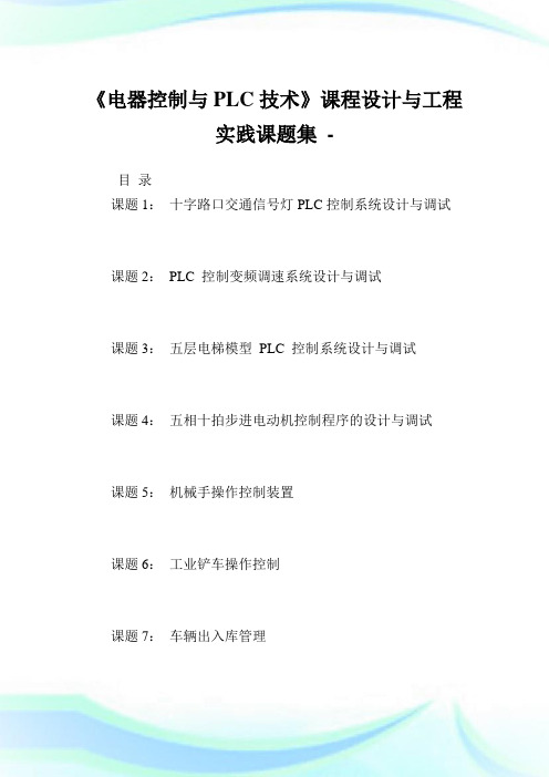 《电器控制与技术》课程设计与工程实践课题集.doc