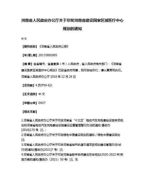 河南省人民政府办公厅关于印发河南省建设国家区域医疗中心规划的通知