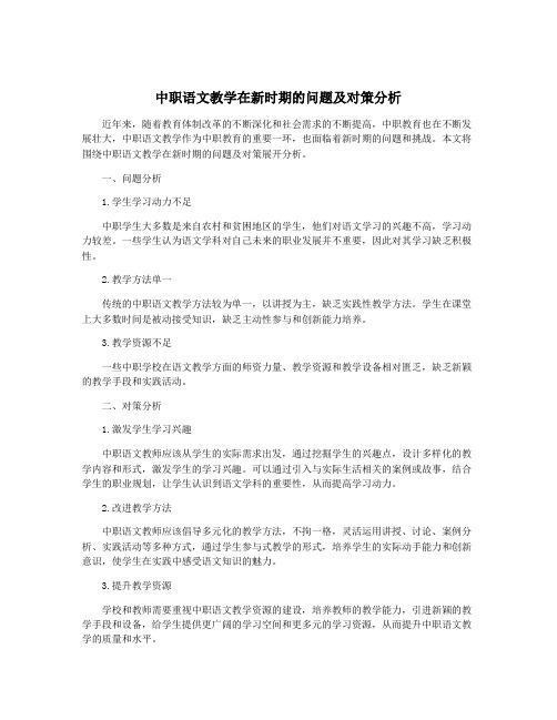 中职语文教学在新时期的问题及对策分析