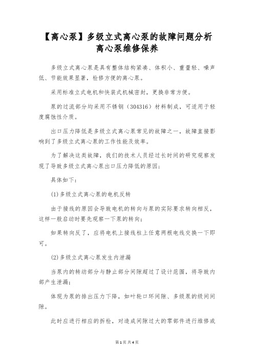 【离心泵】多级立式离心泵的故障问题分析 离心泵维修保养