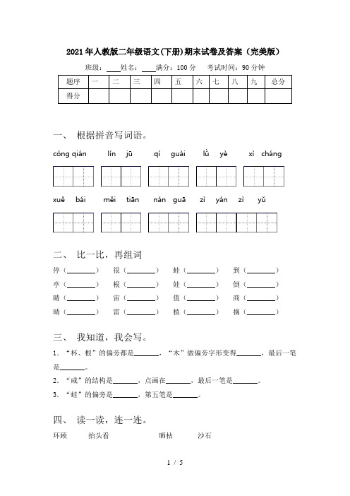 2021年人教版二年级语文(下册)期末试卷及答案(完美版)