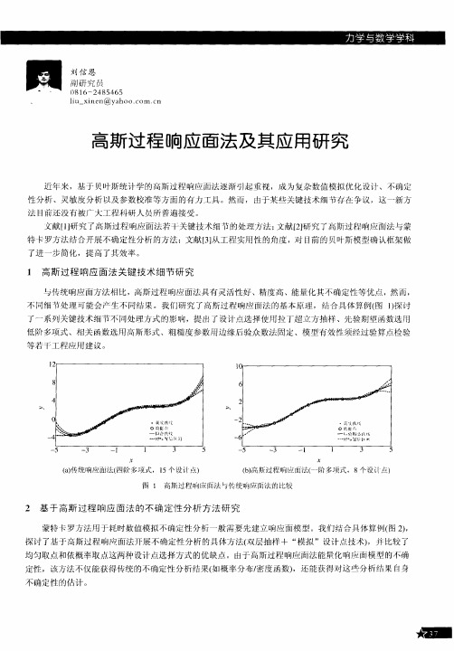 高斯过程响应面法及其应用研究