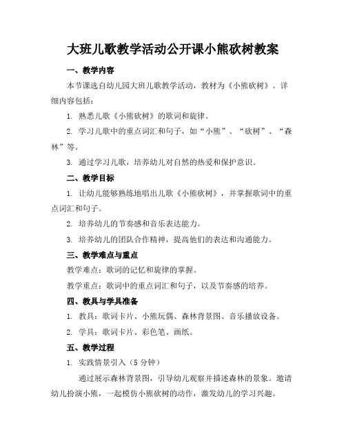 大班儿歌教学活动公开课小熊砍树教案(1)