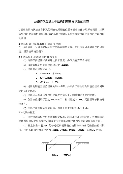 公路桥梁混凝土中结构钢筋分布状况的调查