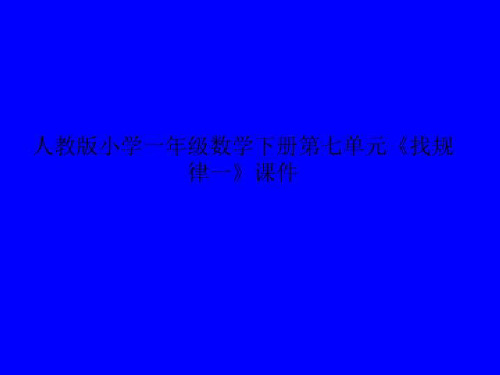 人教版小学一年级数学下册第七单元《找规律一》课件