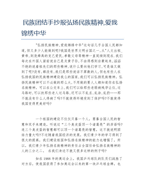 民族团结手抄报弘扬民族精神,爱我锦绣中华文字稿