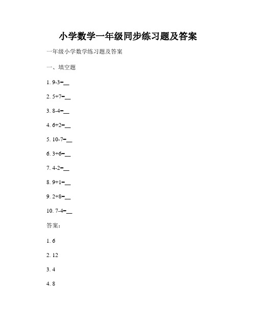 小学数学一年级同步练习题及答案