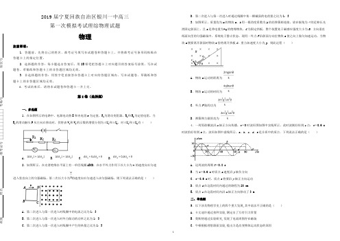 宁夏回族自治区银川一中2019届高三第一次模拟考试理综物理试卷(附解析)