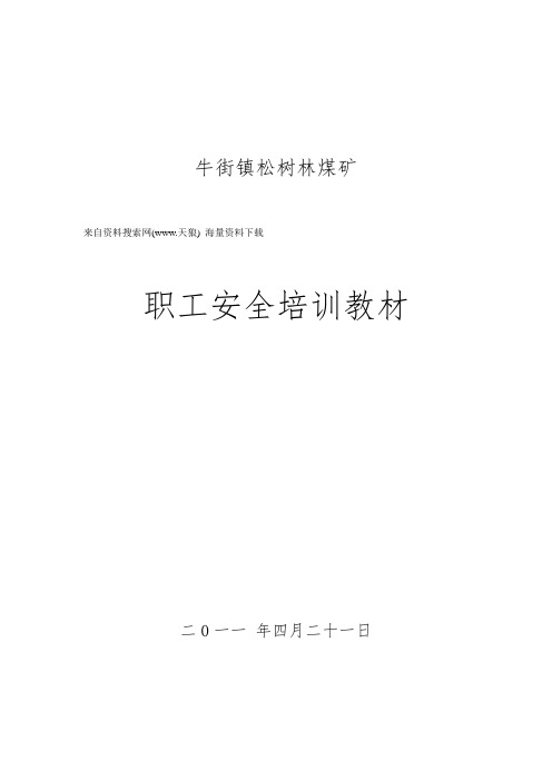 安全管理-XX煤矿职工安全培训教材(DOC 23页).doc