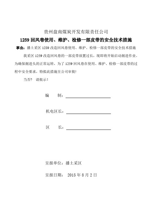 1259一部、二部皮带安全技术措施