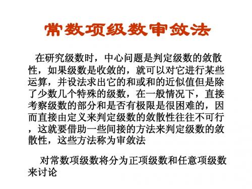 高数课件28无穷级数1常数项级数审敛法