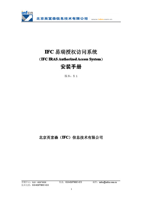 IFC IRAS 5.1易瑞授权访问安装手册(Linux)