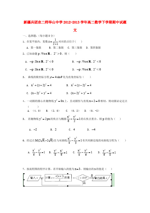 新疆兵团农二师华山中学高二数学下学期期中试题 文