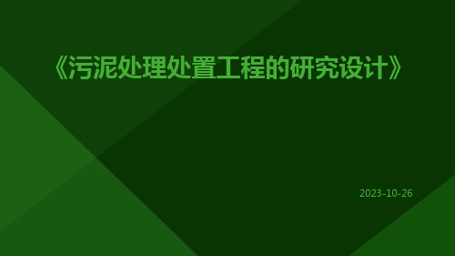 污泥处理处置工程的研究设计