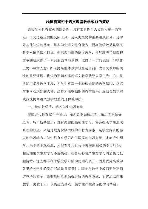 提高初中语文课堂教学效益策略论文